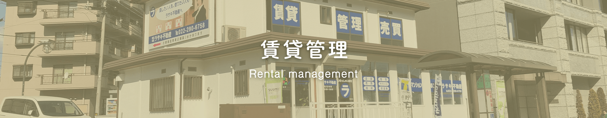 賃貸管理