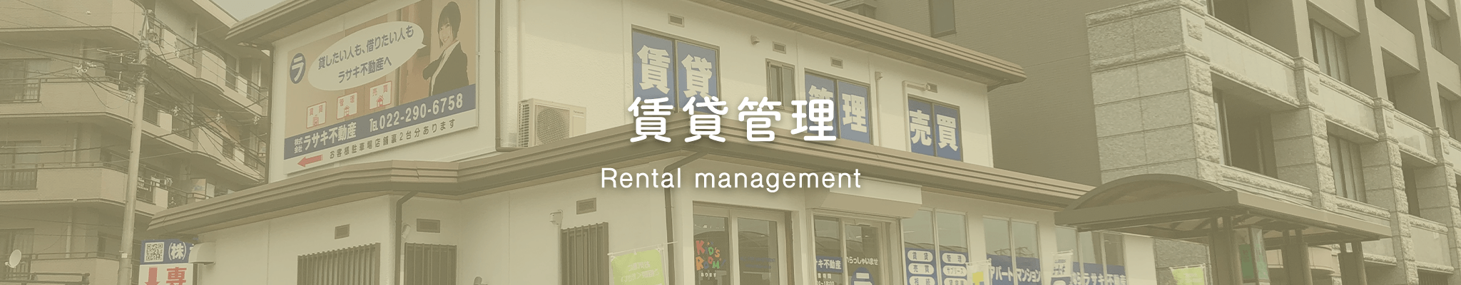 賃貸管理