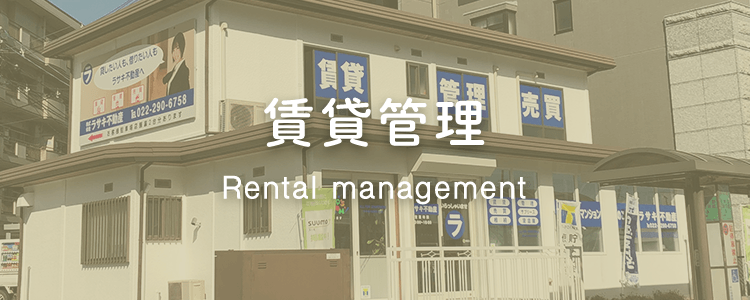 賃貸管理