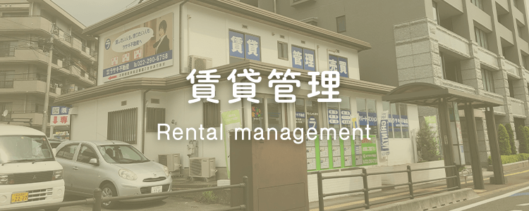 賃貸管理
