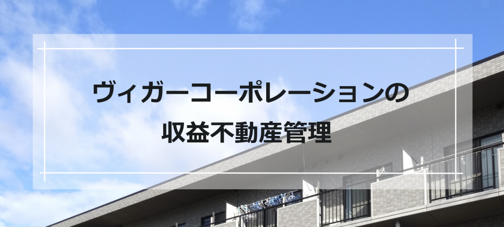 ヴィガーコーポレーションの収益不動産管理