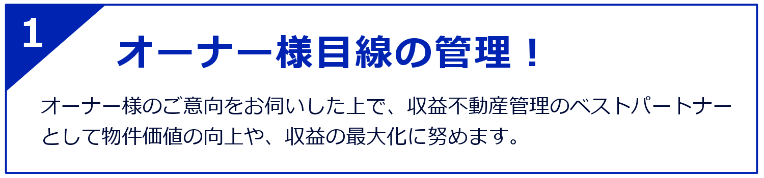 オーナー様目線の管理!