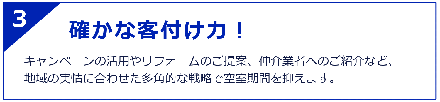 確かな客付け力!