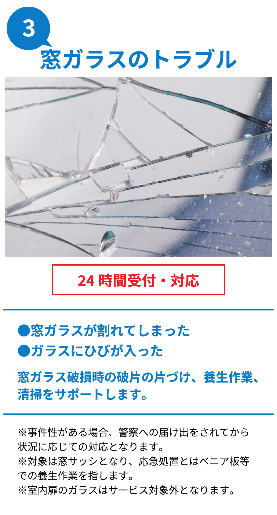 窓ガラスのトラブル