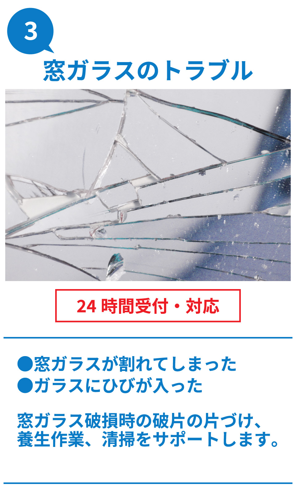 Vサポート 窓ガラスのトラブル