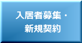 賃貸管理 入居者募集8