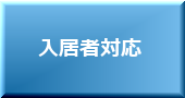 賃貸管理 入居者対応