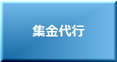 賃貸管理 集金代行