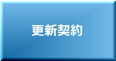 賃貸管理 更新契約