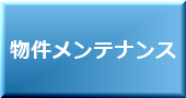賃貸管理 物件メンテナンス