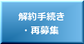 賃貸管理 解約手続き