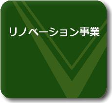 リノベーション事業
