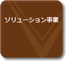 ソリューション事業