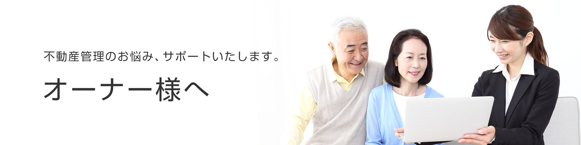 オーナー様へPC