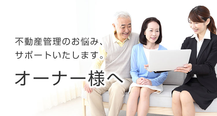 オーナー様へSMP