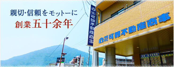 可部不動産商事_親切・信頼をモットーに創業五十余年_メイン画像