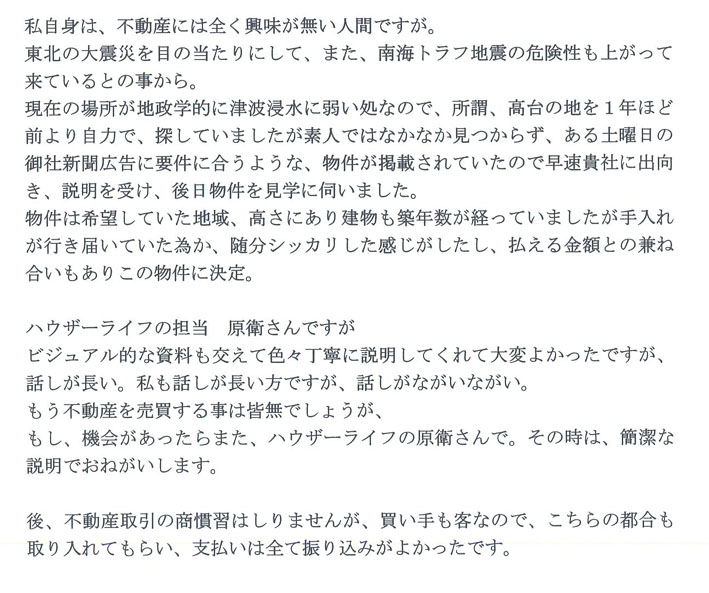 平成28年9月 当社にてご自宅をご購入されたH様(2)
