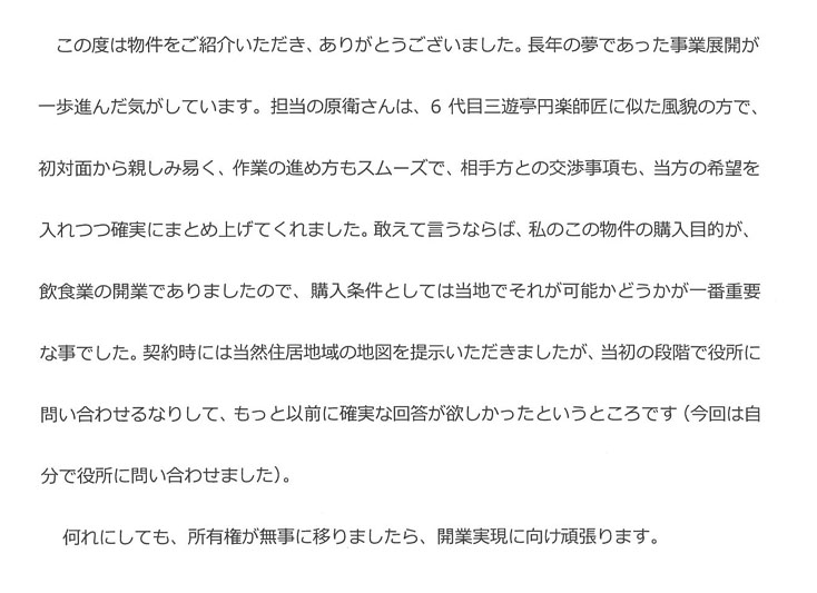 平成28年5月 当社にてご自宅をご購入されたY様