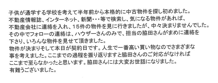 平成28年3月 当社にてご自宅をご購入されたJ様