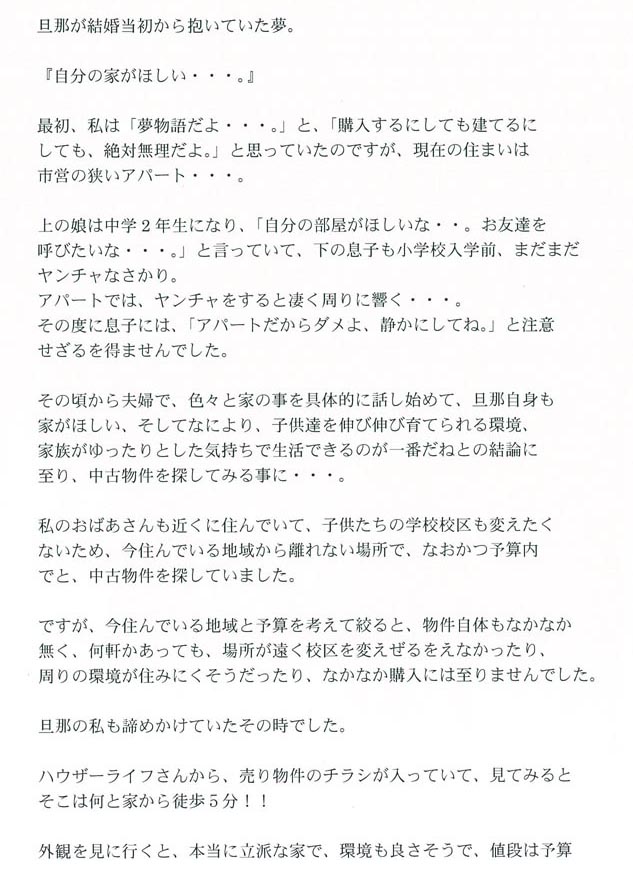 平成27年6月 当社にてご自宅をご購入された福尾様