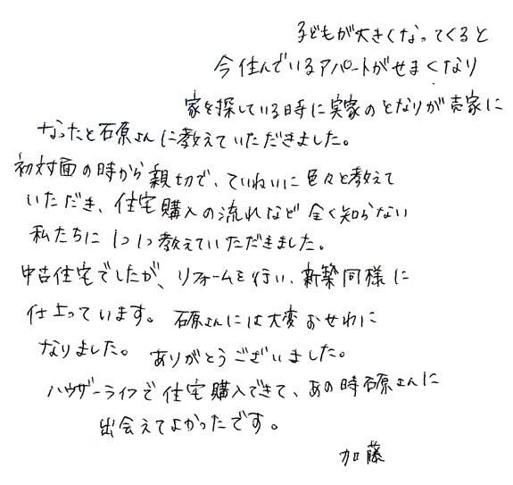 平成27年6月 当社にてご自宅をご購入された加藤様