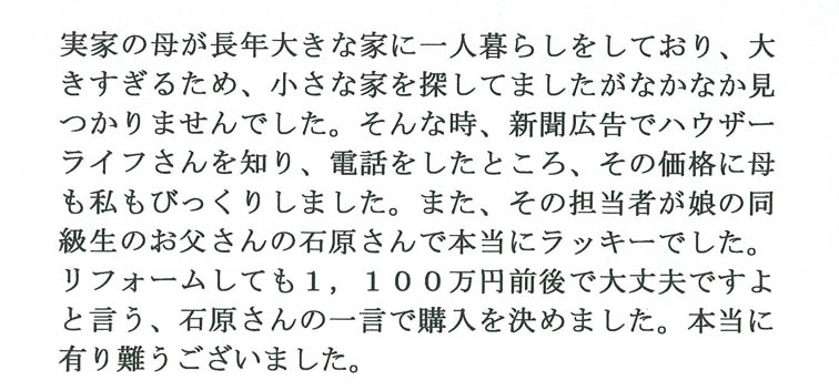 平成27年3月 当社にてご自宅をご購入されたK.M様