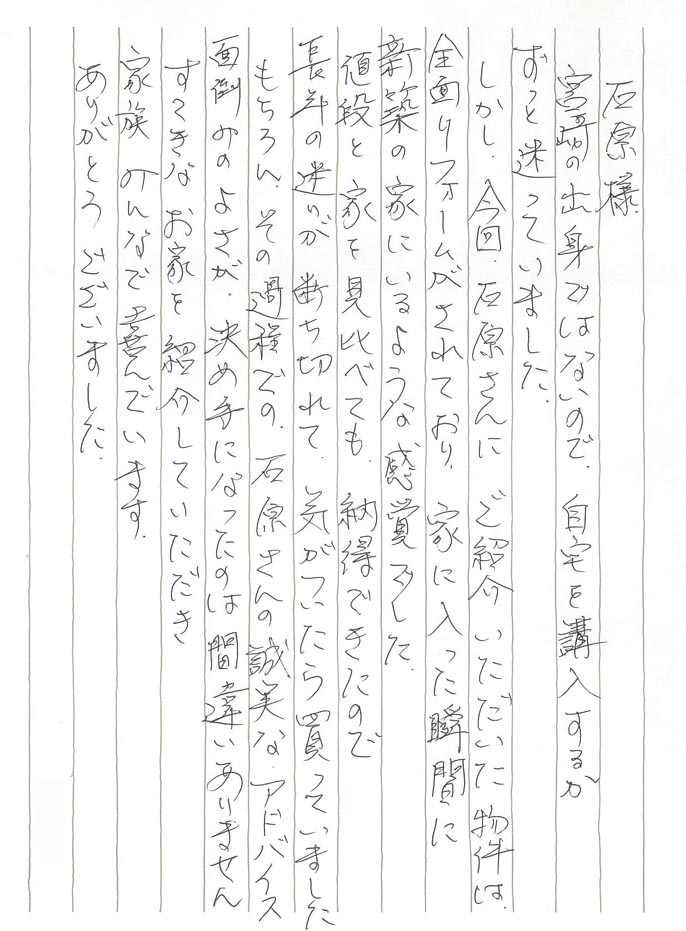 平成27年2月 当社にてご自宅をご購入されたK・T様