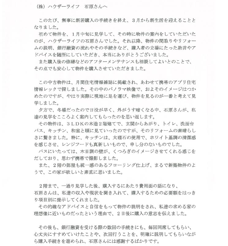平成27年2月 当社にてご自宅をご購入されたS・M様、K・H様