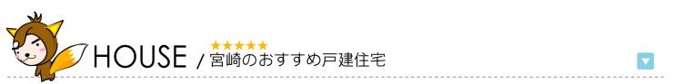 おすすめ戸建