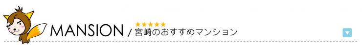 おすすめマンション