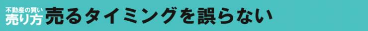 売るタイミングを