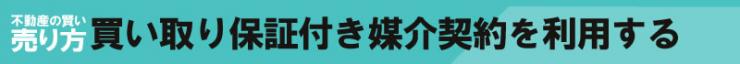 買取保証