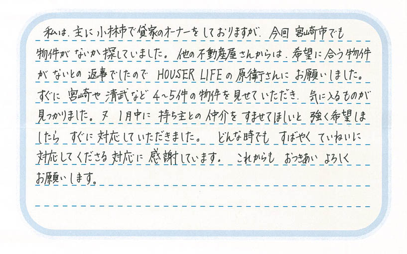 平成27年1月 当社にて収益用不動産を購入された恒松様