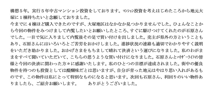 平成25年12月 当社にて収益マンションをご購入された黒木様