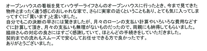平成25年4月 当社にてご自宅をご購入されたK様