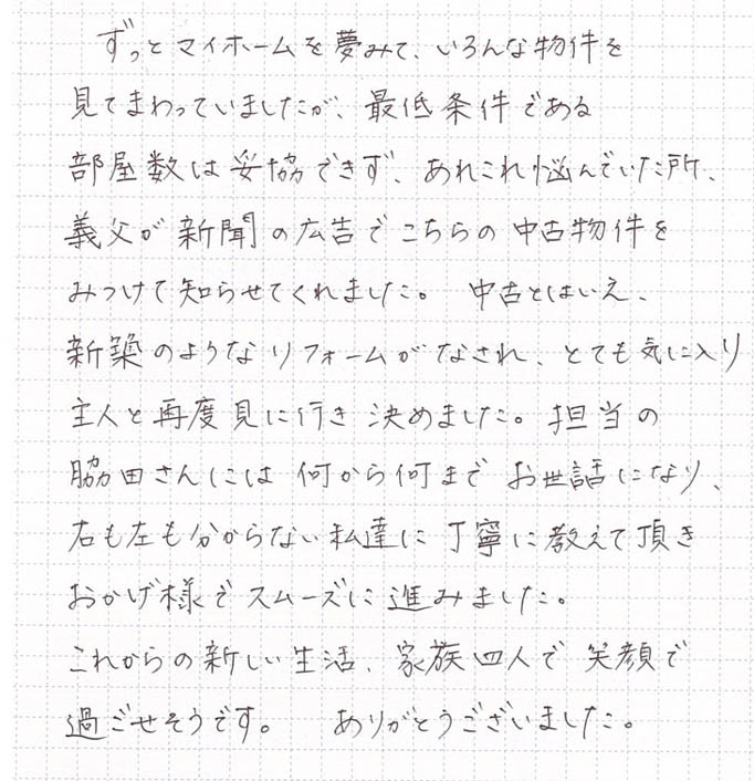 平成25年5月 当社にてご自宅をご購入されたS.M様2