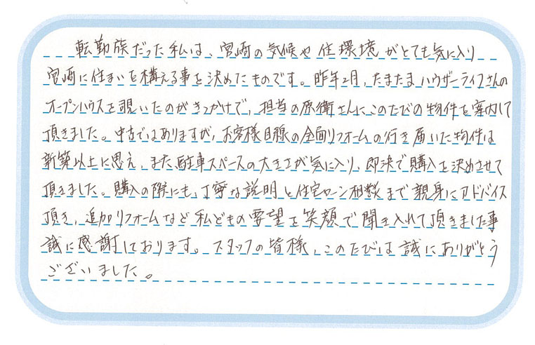 平成25年3月 当社にて中古住宅をご購入されたH様