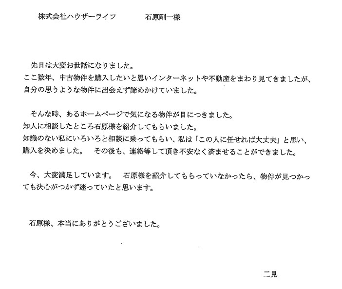 平成24年12月 当社にてご自宅をご購入された二見様