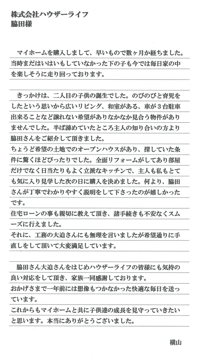 平成24年8月 当社にてご自宅をご購入された横山様