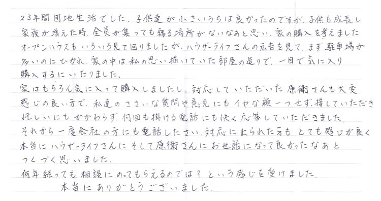平成23年9月 当社にてご自宅をご購入された矢野様