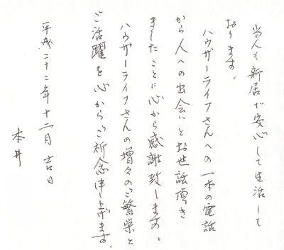 平成22年11月 ご自宅をご購入された本井様3