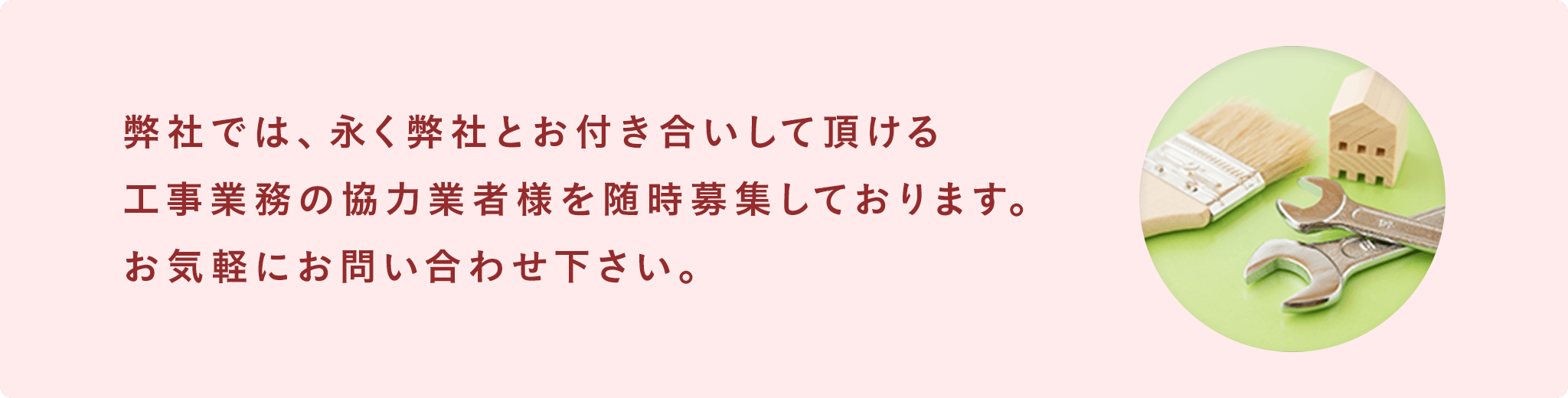 協力業者募集