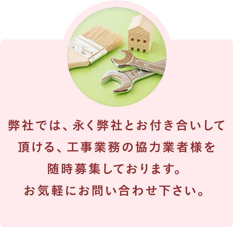 協力業者募集