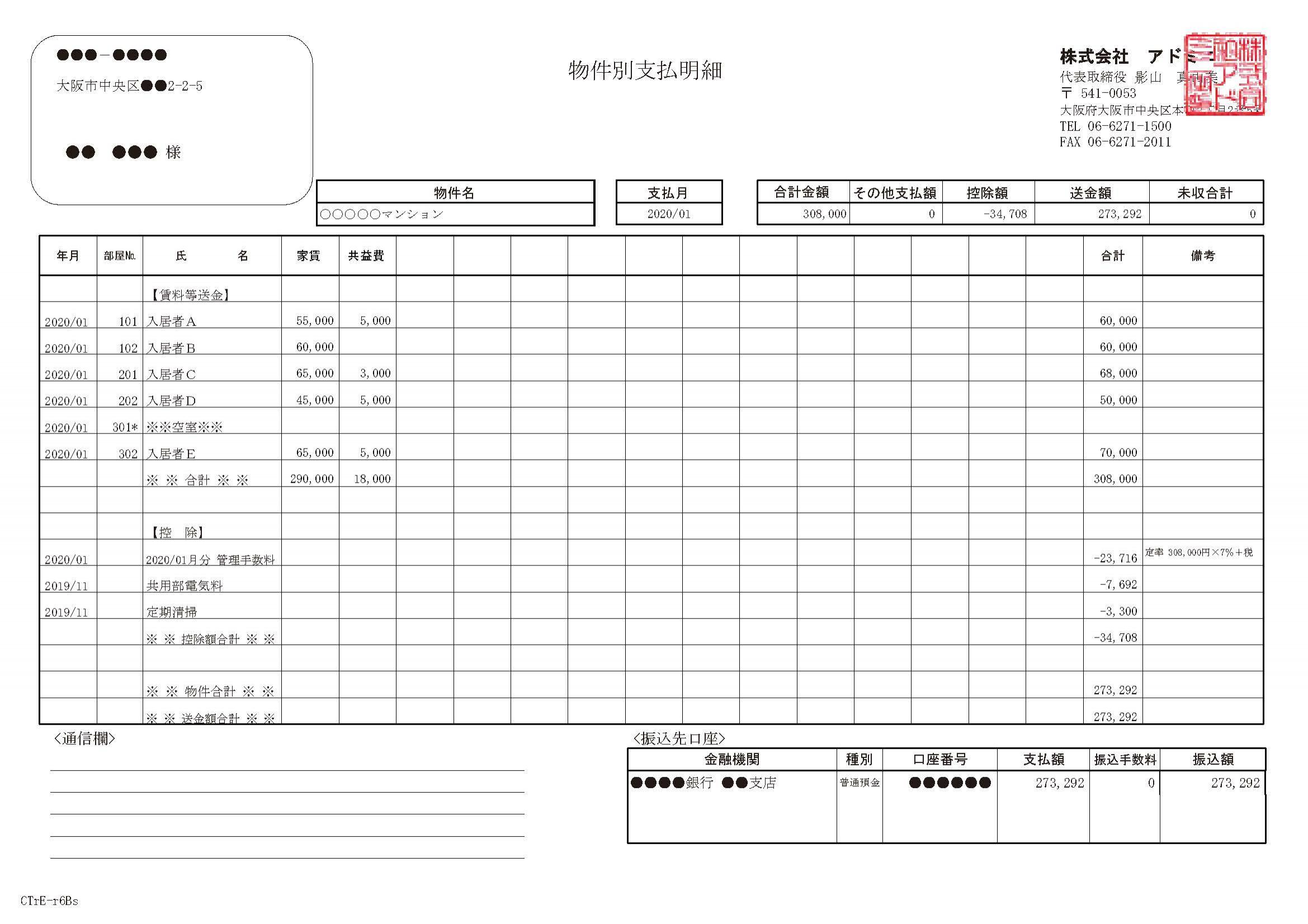 物件別支払明細書デモ