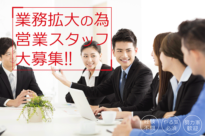業務拡大の為営業スタッフ大募集