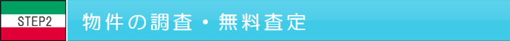 物件調査・無料査定