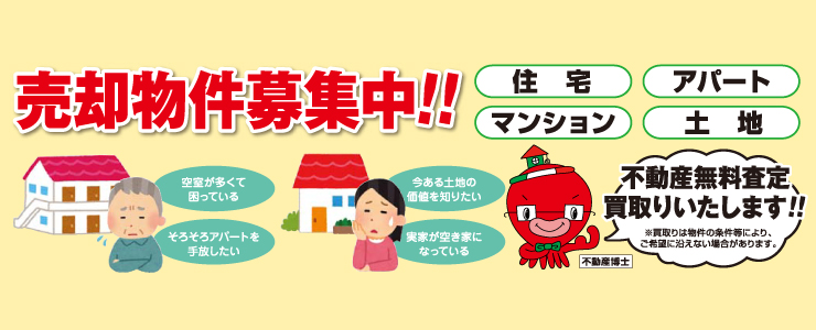 売却物件募集バナー