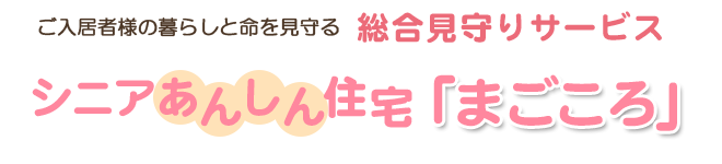 安心サポート