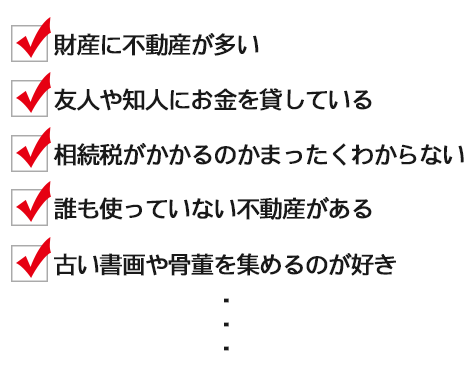 相続チェック