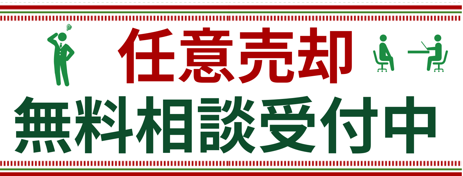 無料相談
